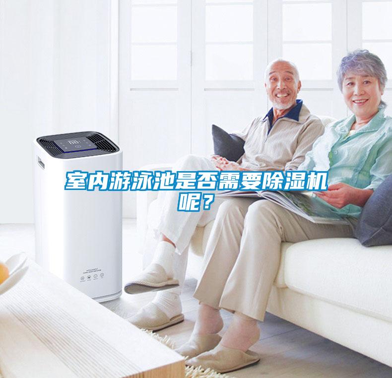 室內(nèi)游泳池是否需要除濕機(jī)呢？