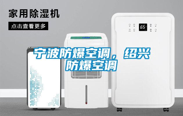 寧波防爆空調(diào)，紹興防爆空調(diào)