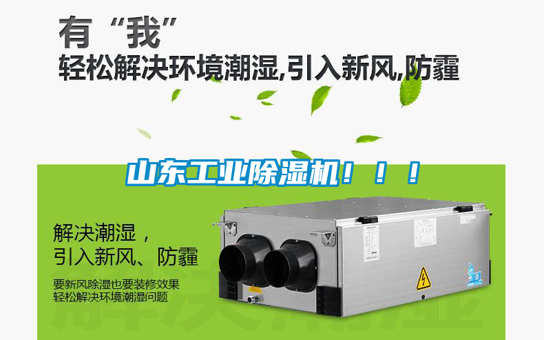 山東工業(yè)除濕機！?。?/></p>
						    <p style=