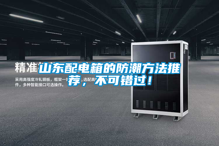 山東配電箱的防潮方法推薦，不可錯過！
