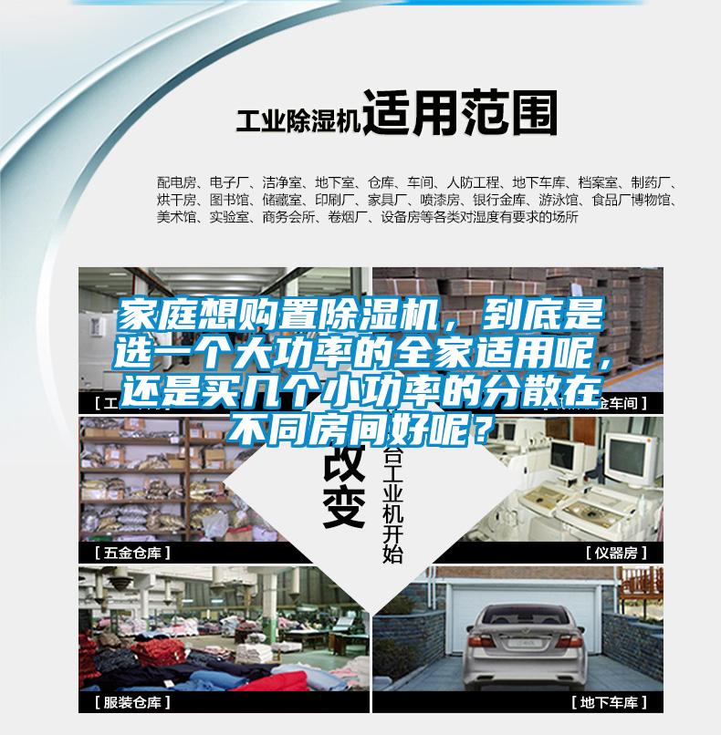 家庭想購(gòu)置除濕機(jī)，到底是選一個(gè)大功率的全家適用呢，還是買幾個(gè)小功率的分散在不同房間好呢？