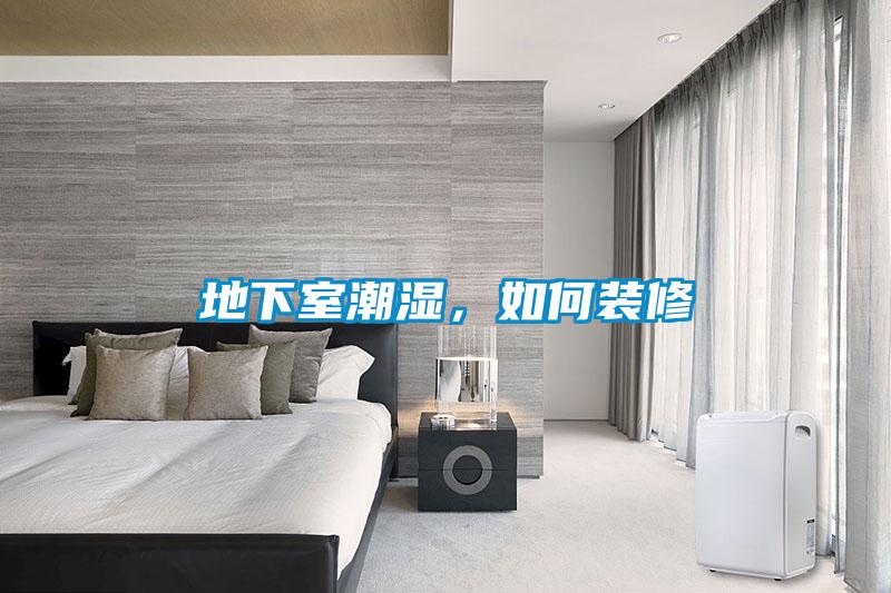 地下室潮濕，如何裝修