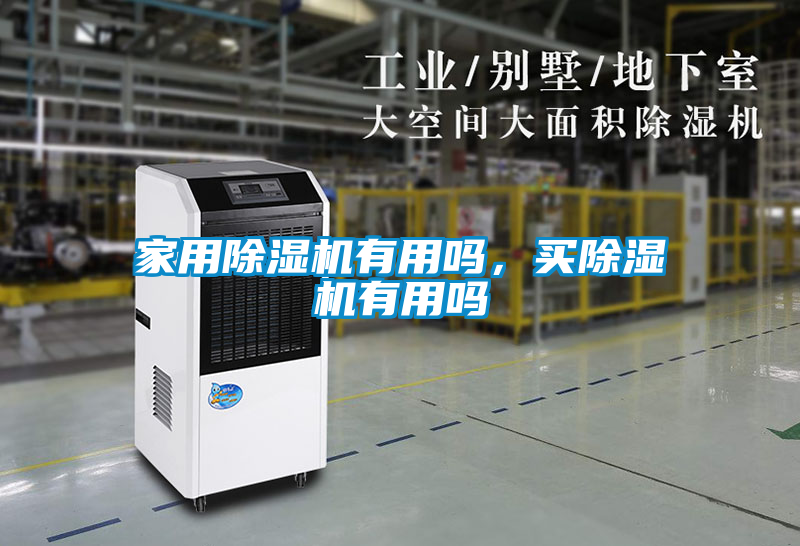 家用除濕機(jī)有用嗎，買除濕機(jī)有用嗎