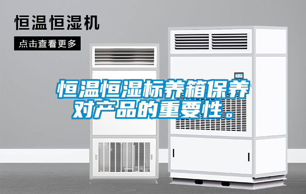 恒溫恒濕標(biāo)養(yǎng)箱保養(yǎng)對產(chǎn)品的重要性。