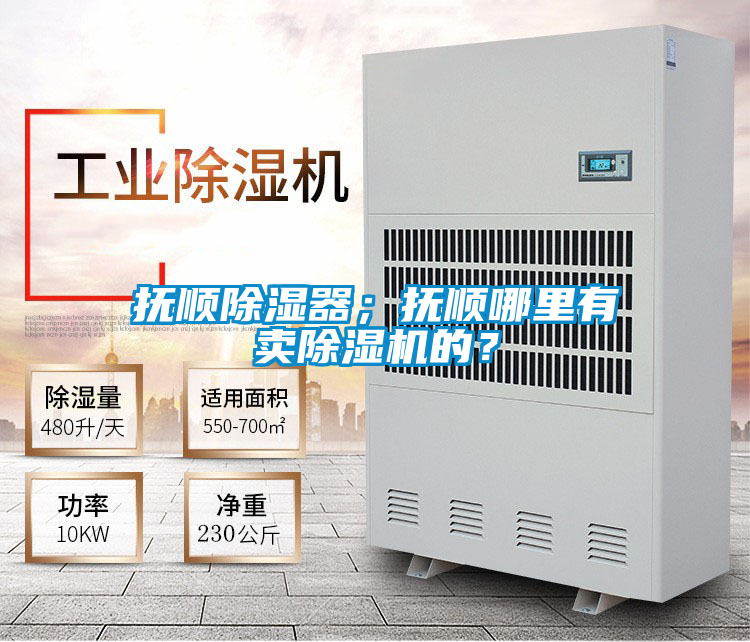 撫順除濕器；撫順哪里有賣(mài)除濕機(jī)的？