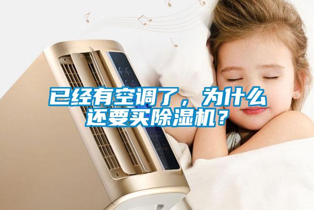 已經(jīng)有空調(diào)了，為什么還要買除濕機？