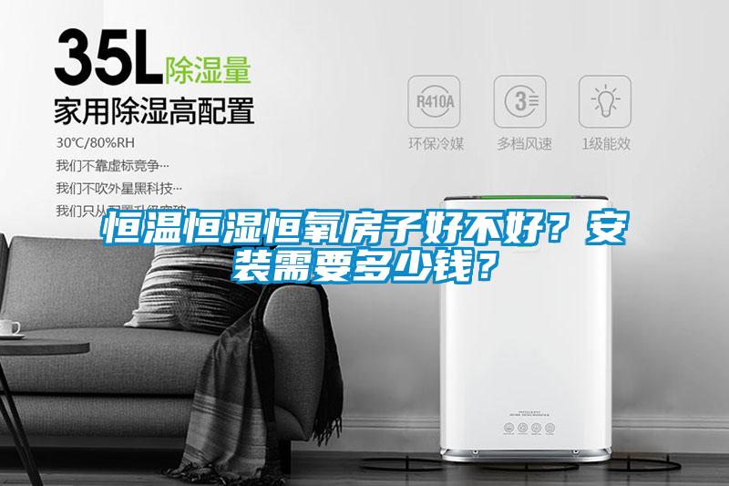 恒溫恒濕恒氧房子好不好？安裝需要多少錢？