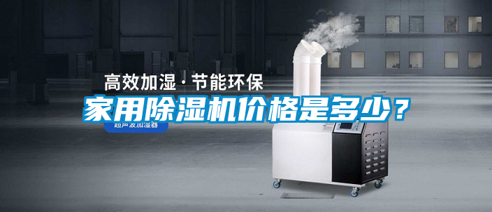 家用除濕機(jī)價(jià)格是多少？