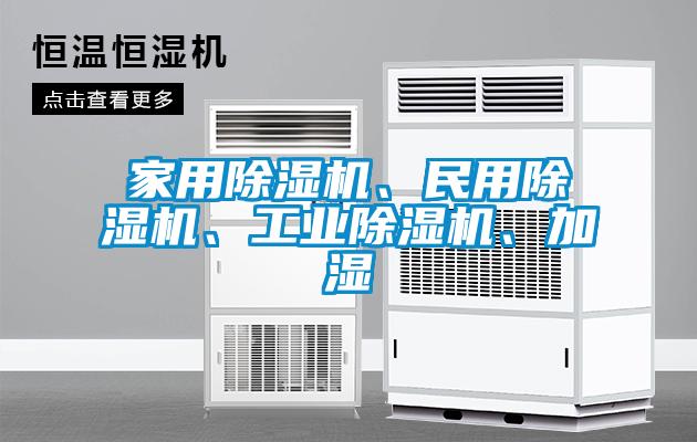 家用除濕機(jī)、民用除濕機(jī)、工業(yè)除濕機(jī)、加濕
