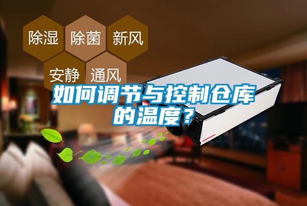 如何調(diào)節(jié)與控制倉(cāng)庫(kù)的溫度？