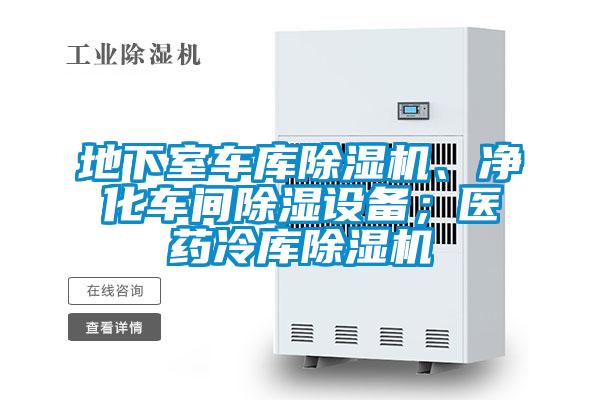 地下室車庫除濕機、凈化車間除濕設備；醫(yī)藥冷庫除濕機