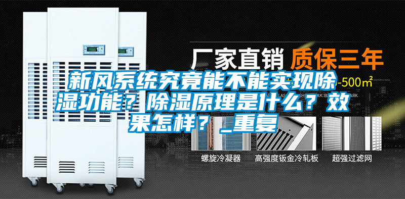 新風系統(tǒng)究竟能不能實現除濕功能？除濕原理是什么？效果怎樣？_重復