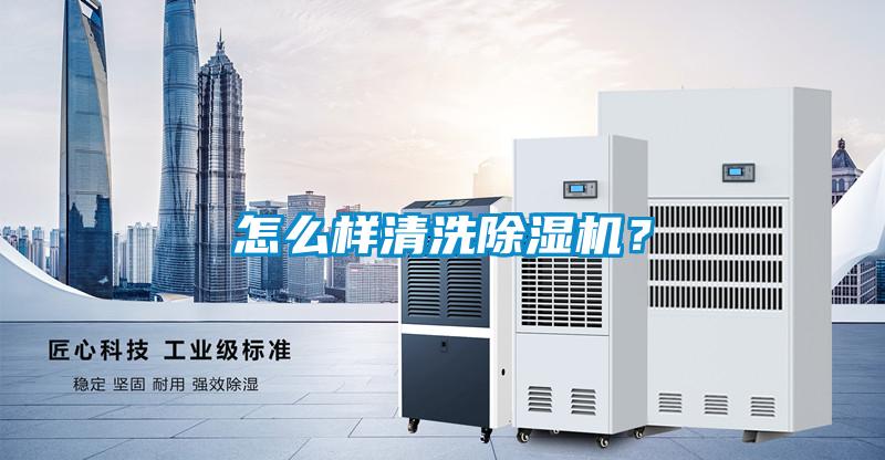 怎么樣清洗除濕機(jī)？