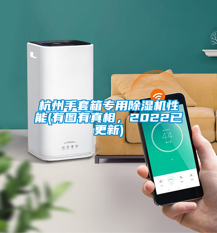 杭州手套箱專用除濕機(jī)性能(有圖有真相，2022已更新)