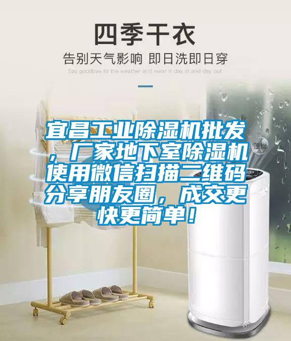 宜昌工業(yè)除濕機批發(fā)，廠家地下室除濕機使用微信掃描二維碼分享朋友圈，成交更快更簡單！