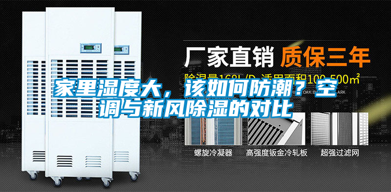 家里濕度大，該如何防潮？空調(diào)與新風(fēng)除濕的對(duì)比