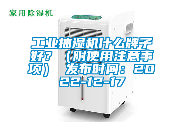 工業(yè)抽濕機(jī)什么牌子好？（附使用注意事項(xiàng)） 發(fā)布時(shí)間：2022-12-17