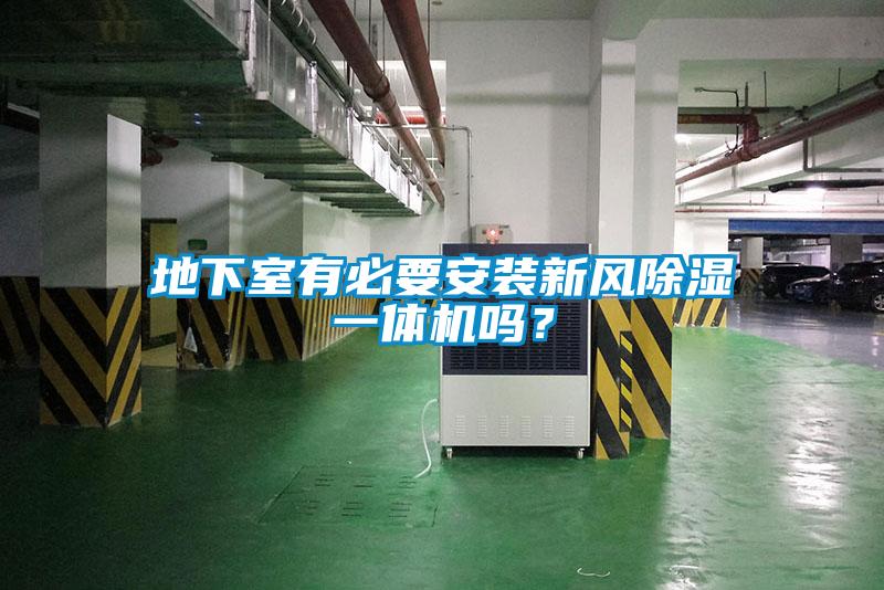 地下室有必要安裝新風(fēng)除濕一體機(jī)嗎？