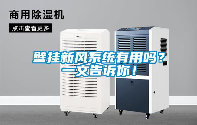 壁掛新風系統(tǒng)有用嗎？一文告訴你！