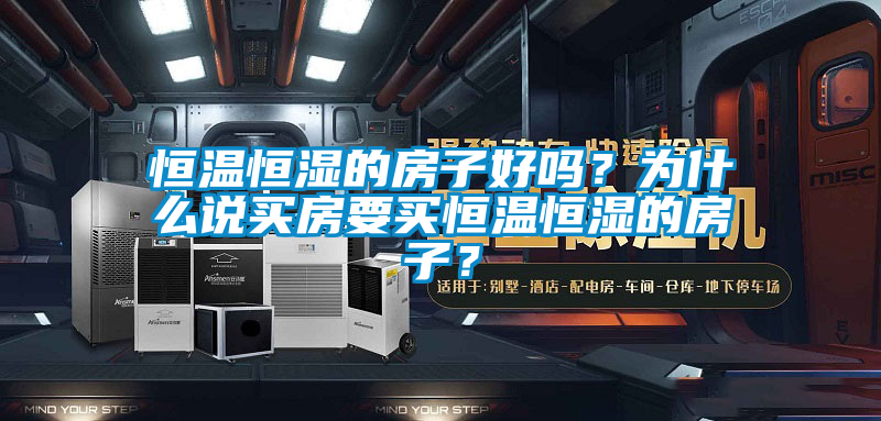 恒溫恒濕的房子好嗎？為什么說買房要買恒溫恒濕的房子？