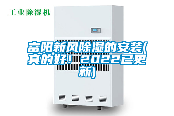 富陽新風(fēng)除濕的安裝(真的好！2022已更新)