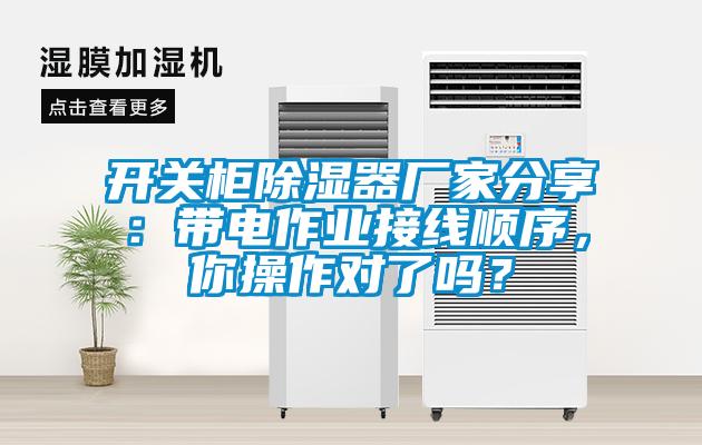 開關(guān)柜除濕器廠家分享：帶電作業(yè)接線順序，你操作對(duì)了嗎？