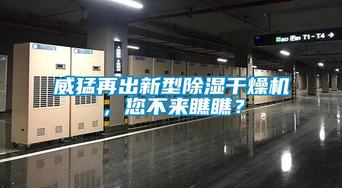 威猛再出新型除濕干燥機(jī)，您不來瞧瞧？