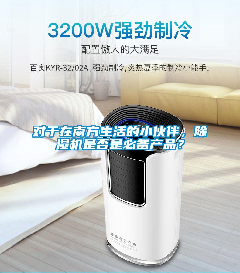 對于在南方生活的小伙伴，除濕機是否是必備產(chǎn)品？