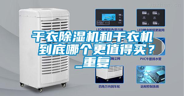 干衣除濕機和干衣機 到底哪個更值得買？_重復(fù)