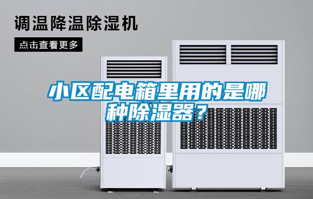 小區(qū)配電箱里用的是哪種除濕器？