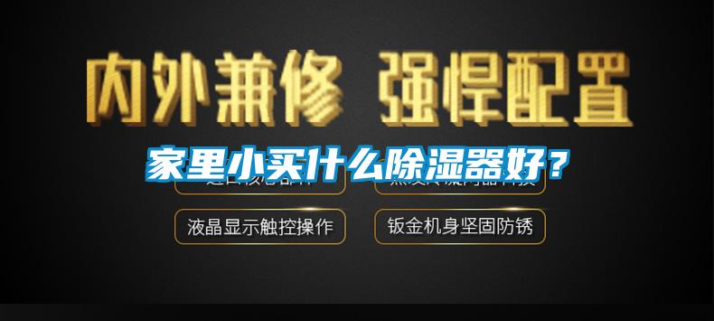 家里小買什么除濕器好？