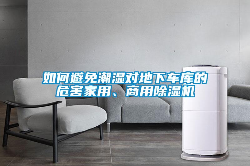 如何避免潮濕對地下車庫的危害家用、商用除濕機(jī)