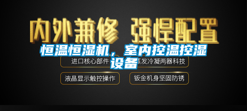 恒溫恒濕機，室內(nèi)控溫控濕設(shè)備