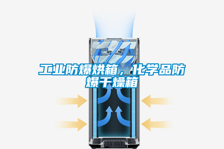 工業(yè)防爆烘箱，化學(xué)品防爆干燥箱