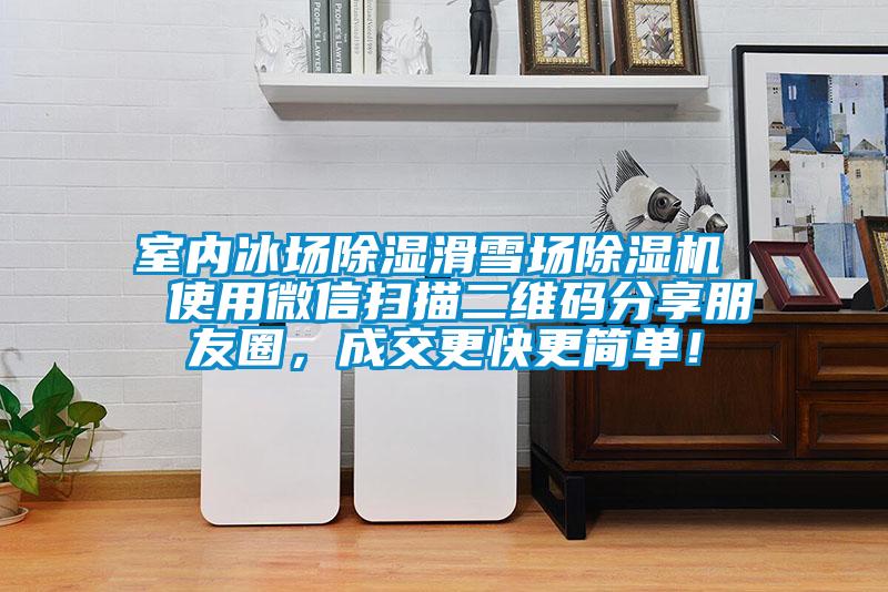 室內(nèi)冰場除濕滑雪場除濕機(jī)  使用微信掃描二維碼分享朋友圈，成交更快更簡單！