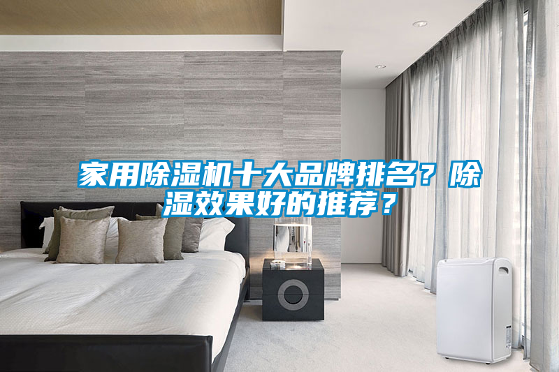 家用除濕機(jī)十大品牌排名？除濕效果好的推薦？