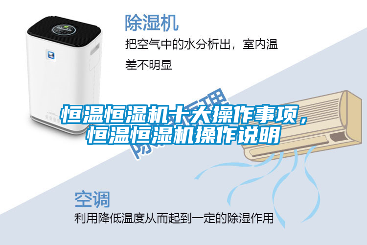 恒溫恒濕機(jī)十大操作事項(xiàng)，恒溫恒濕機(jī)操作說明