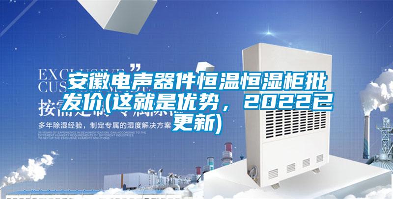 安徽電聲器件恒溫恒濕柜批發(fā)價(這就是優(yōu)勢，2022已更新)