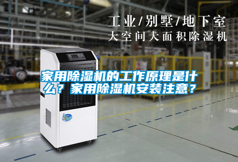 家用除濕機(jī)的工作原理是什么？家用除濕機(jī)安裝注意？