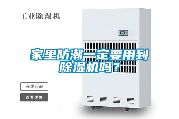 家里防潮一定要用到除濕機(jī)嗎？