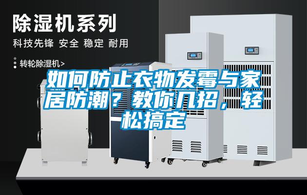 如何防止衣物發(fā)霉與家居防潮？教你幾招，輕松搞定
