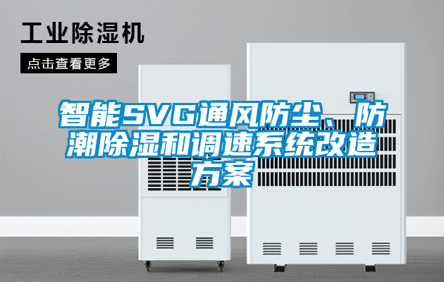 智能SVG通風(fēng)防塵、防潮除濕和調(diào)速系統(tǒng)改造方案