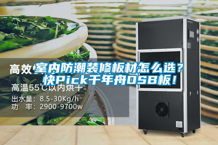 室內(nèi)防潮裝修板材怎么選？快Pick千年舟OSB板！