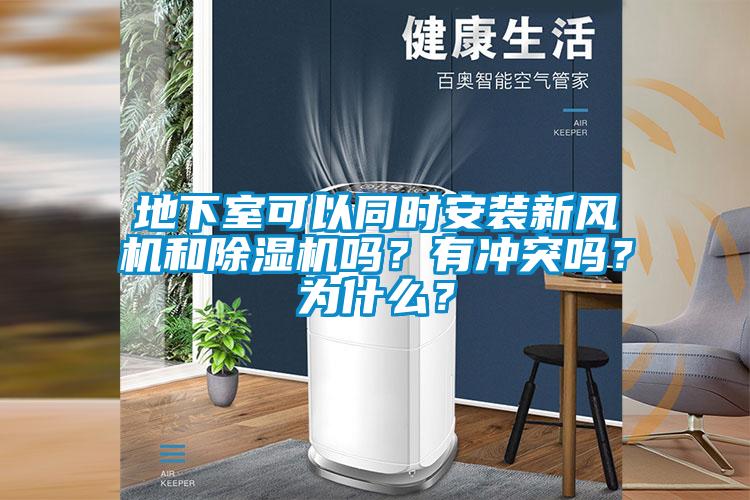 地下室可以同時安裝新風(fēng)機(jī)和除濕機(jī)嗎？有沖突嗎？為什么？