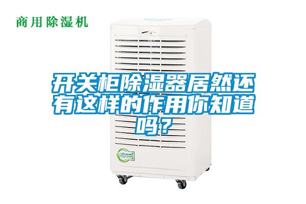 開關(guān)柜除濕器居然還有這樣的作用你知道嗎？