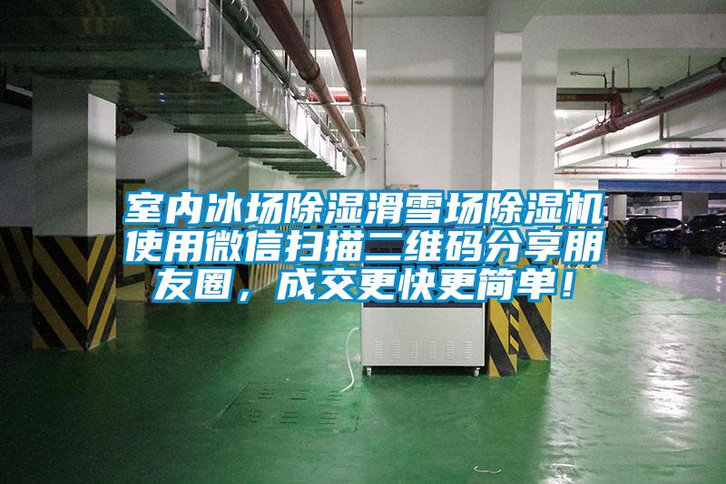 室內冰場除濕滑雪場除濕機使用微信掃描二維碼分享朋友圈，成交更快更簡單！