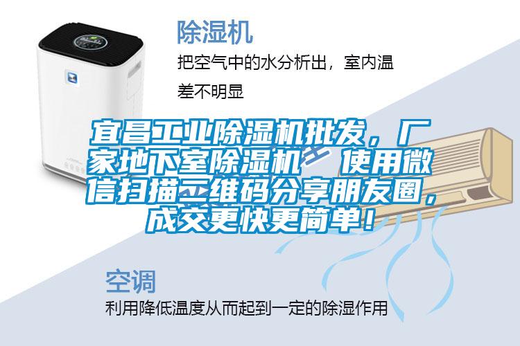 宜昌工業(yè)除濕機批發(fā)，廠家地下室除濕機  使用微信掃描二維碼分享朋友圈，成交更快更簡單！