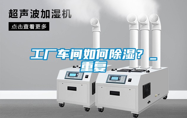 工廠車間如何除濕？_重復(fù)