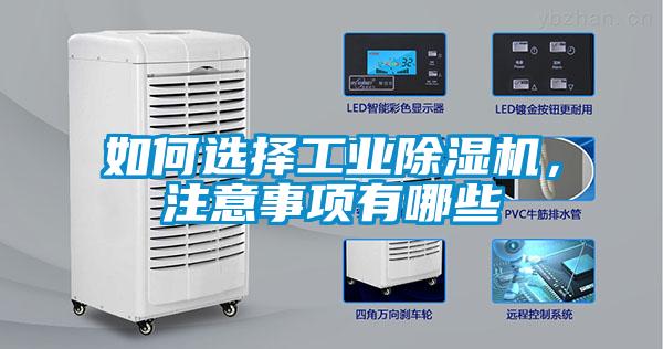 如何選擇工業(yè)除濕機(jī)，注意事項(xiàng)有哪些