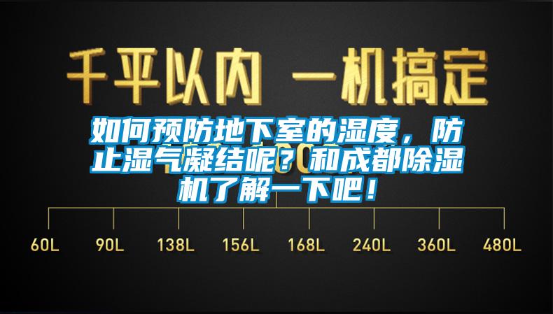 如何預(yù)防地下室的濕度，防止?jié)駳饽Y(jié)呢？和成都除濕機(jī)了解一下吧！